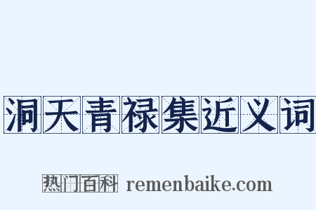 洞天青禄集近义词是什么意思的图片